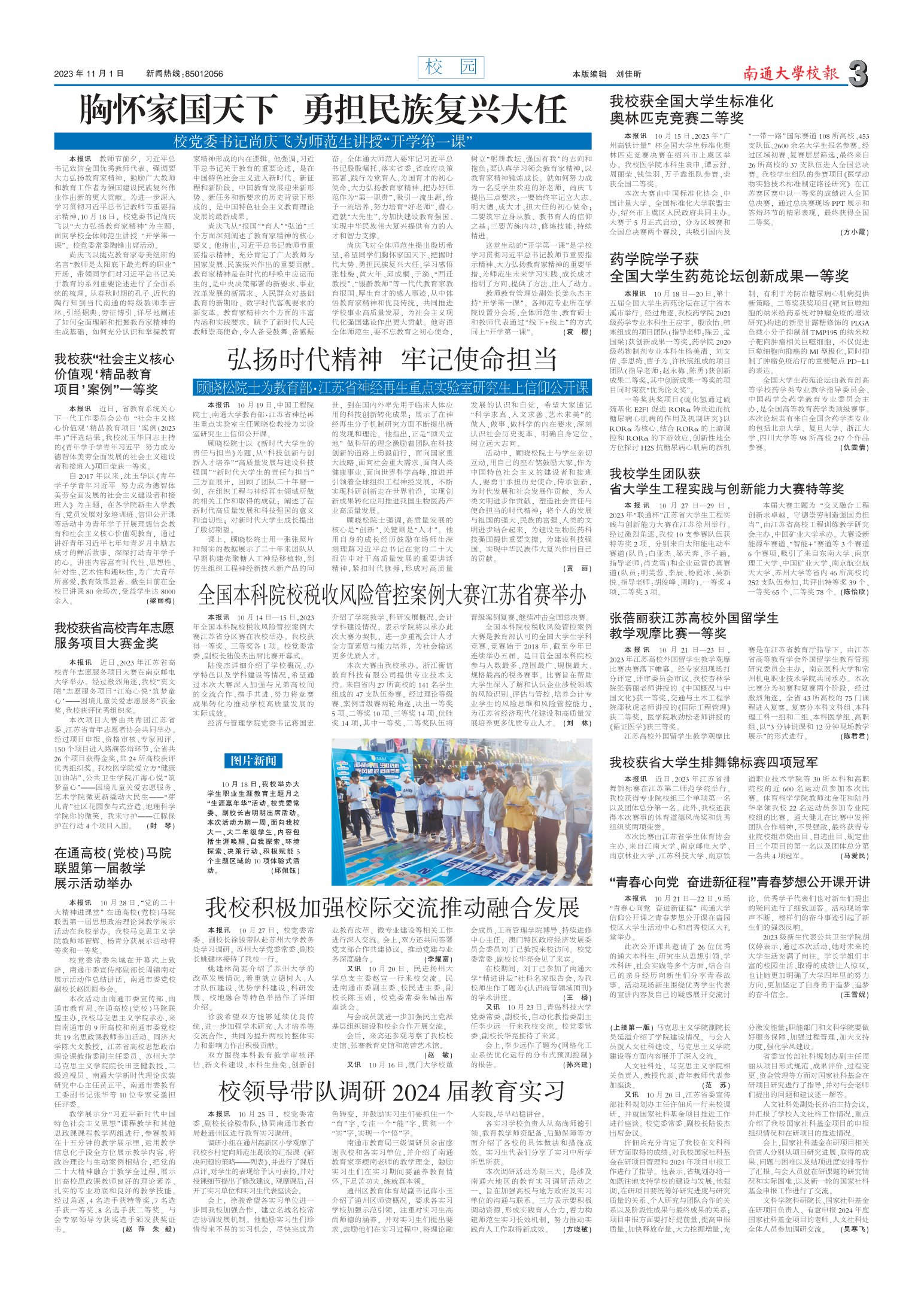 《南通大学校报》