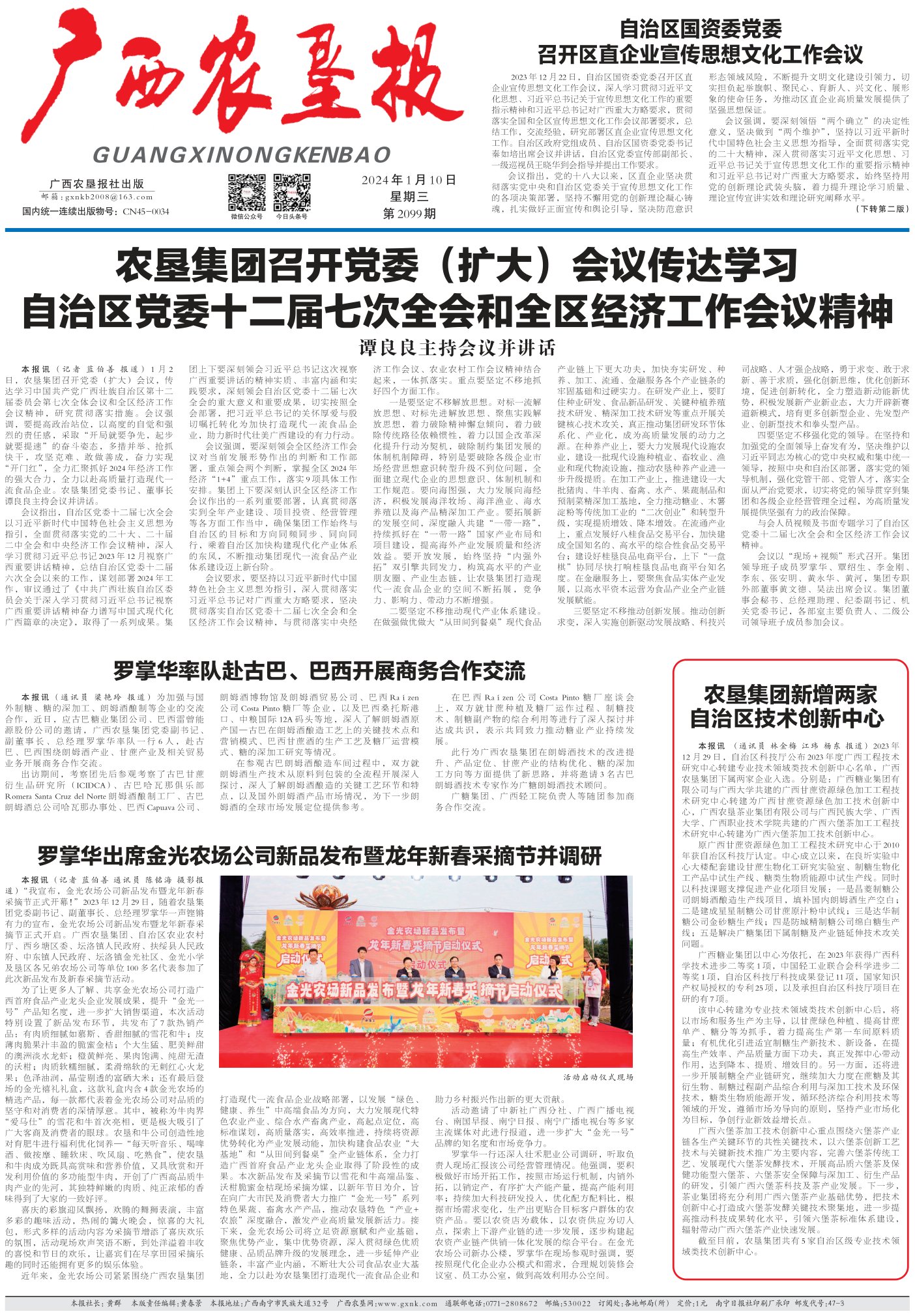 《广西农垦报》