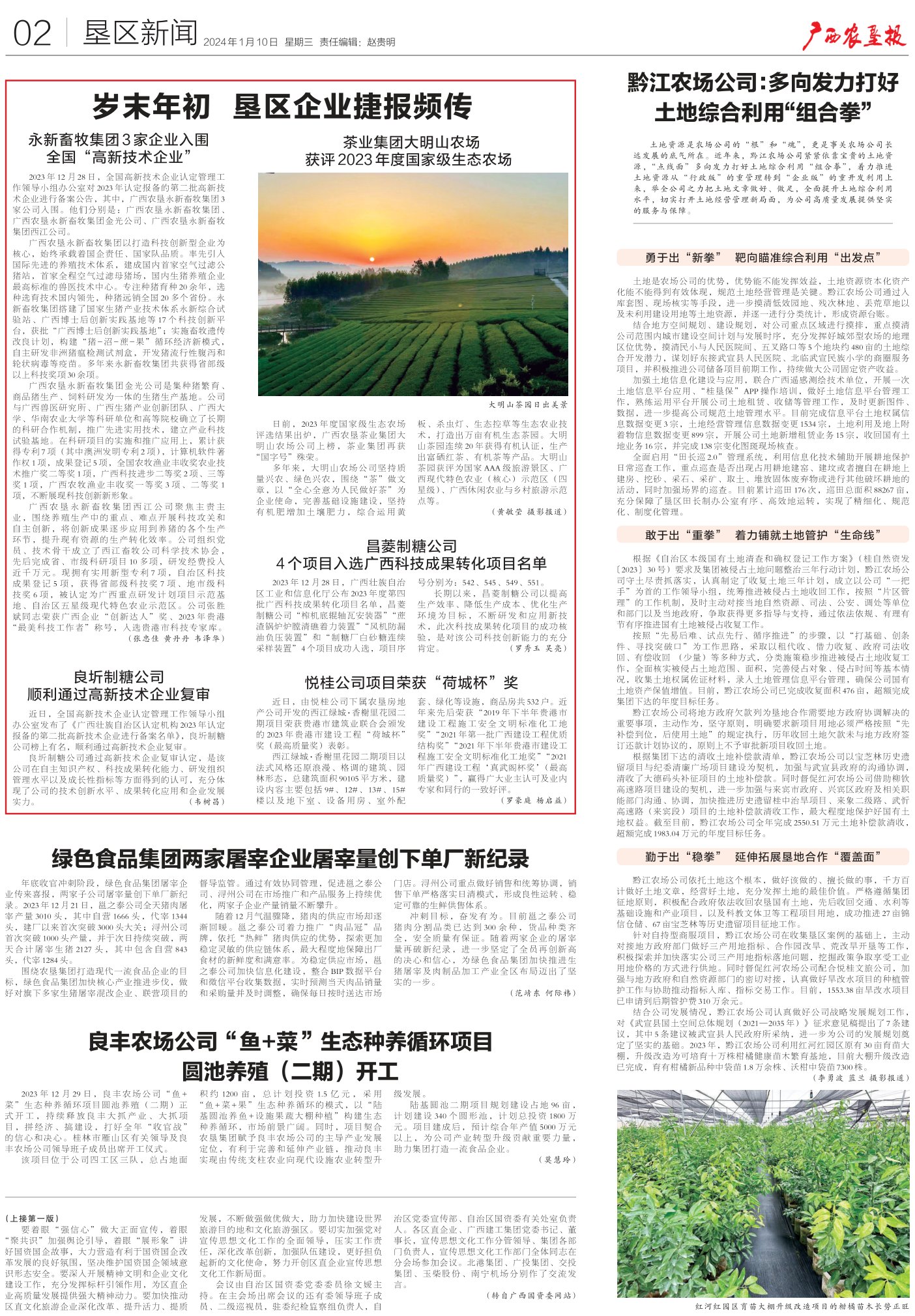 《广西农垦报》