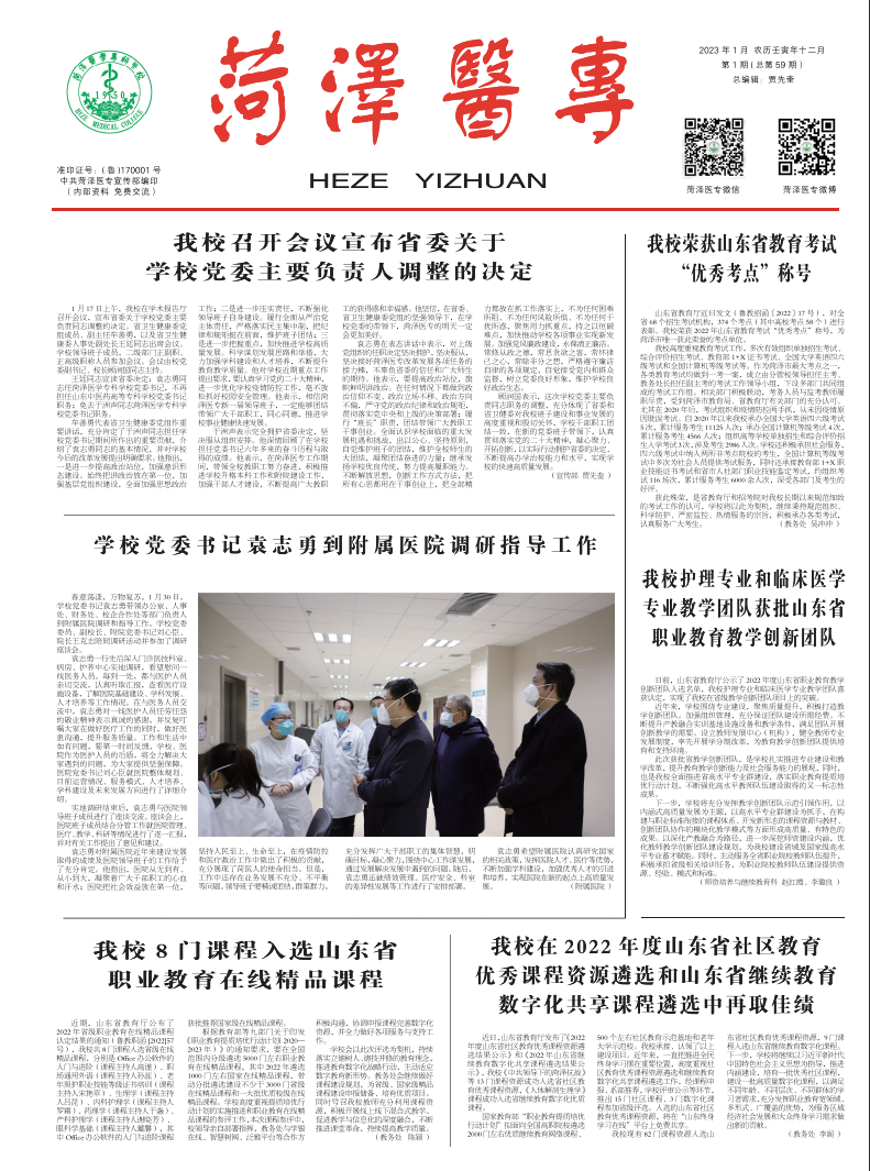 《菏泽医专》