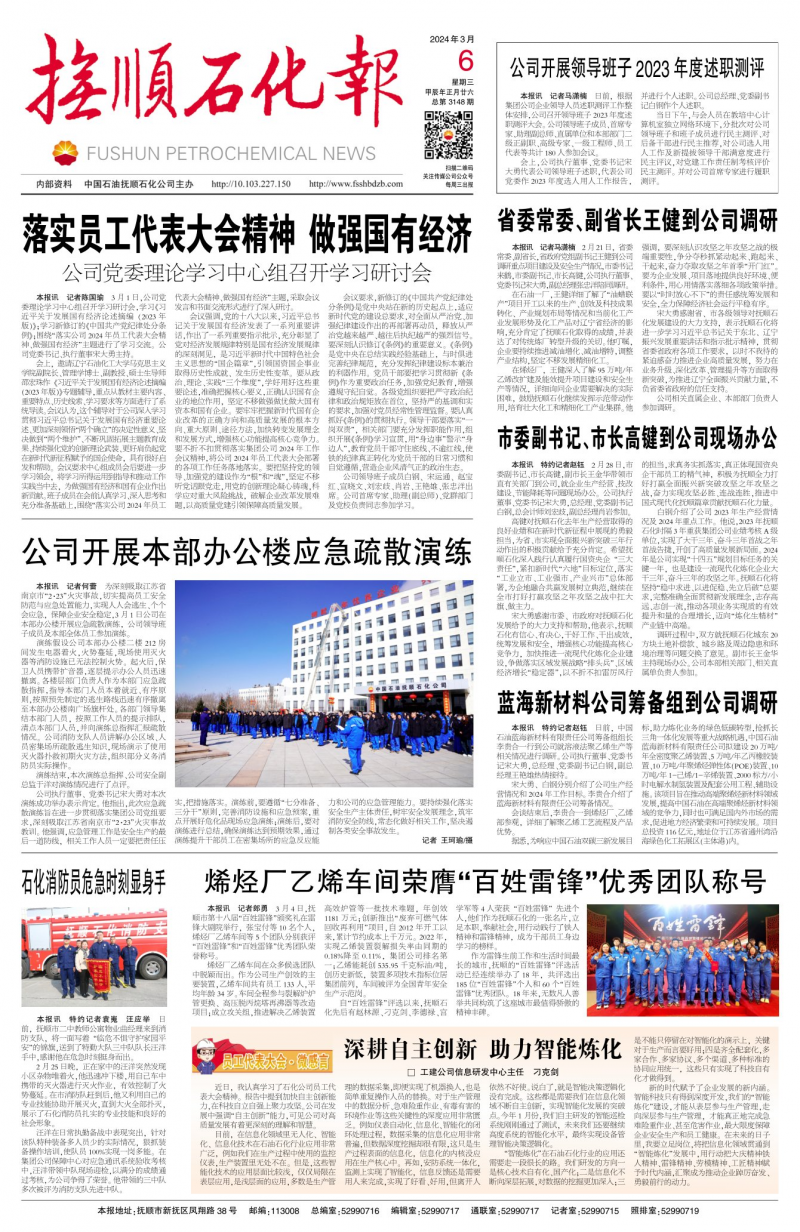 《抚顺石化报》