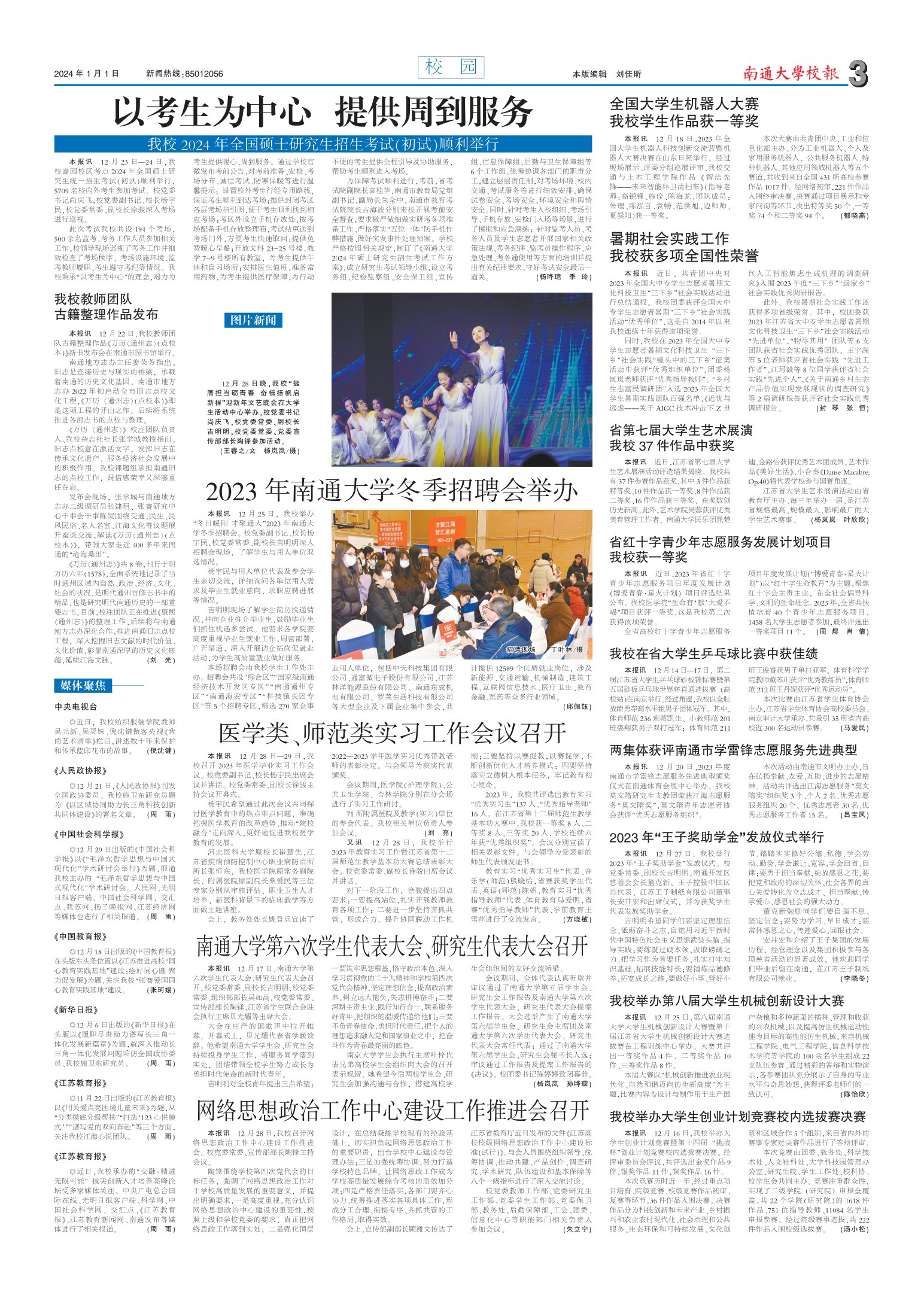 《南通大学校报》