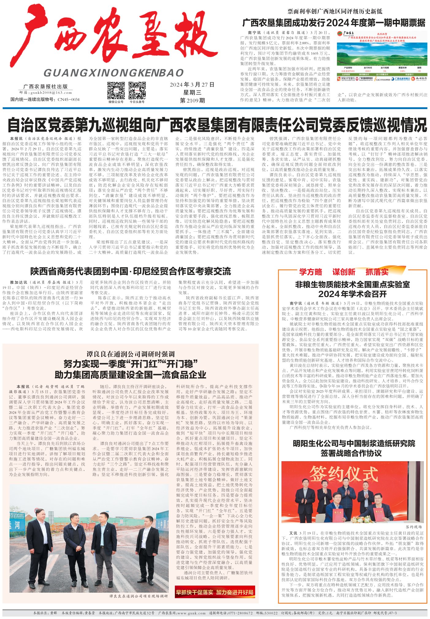 《广西农垦报》