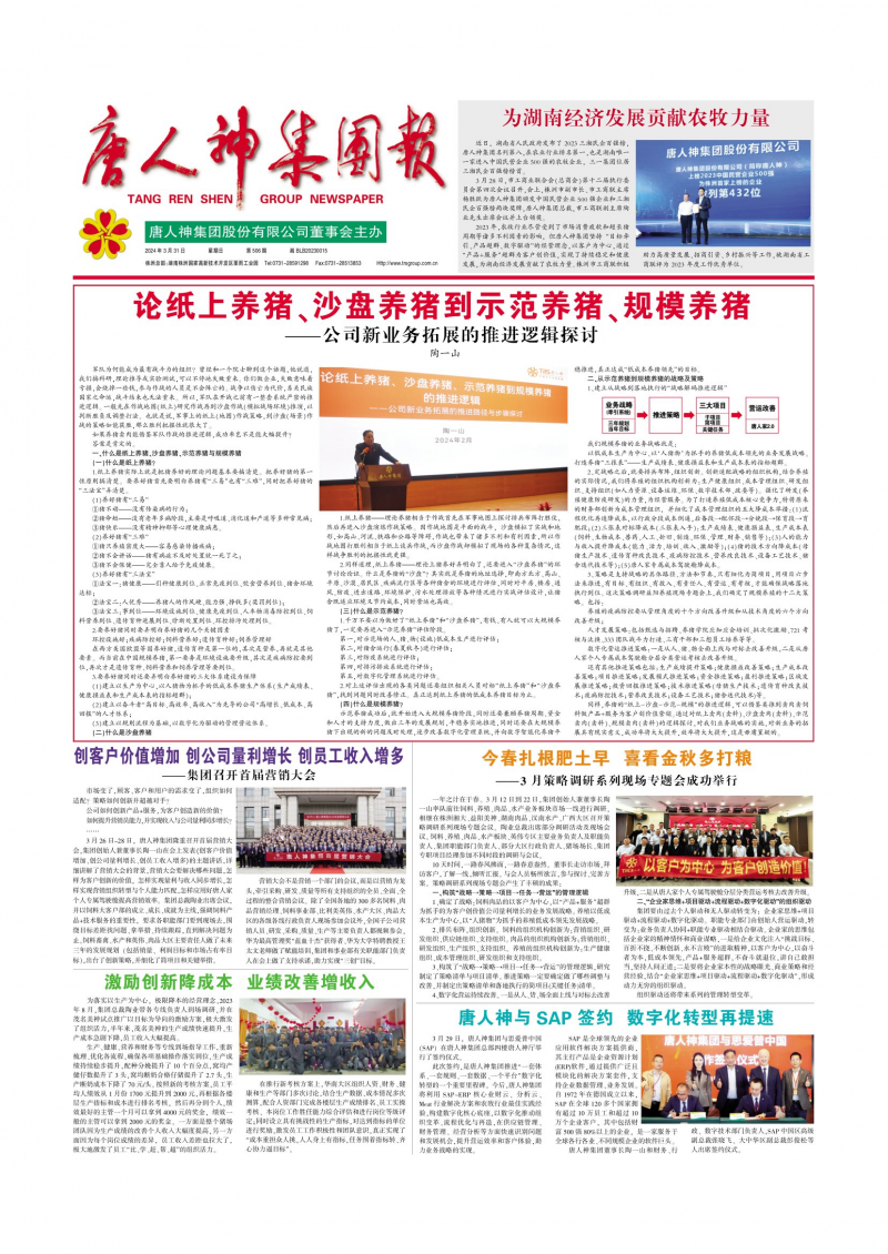 唐人神集团报