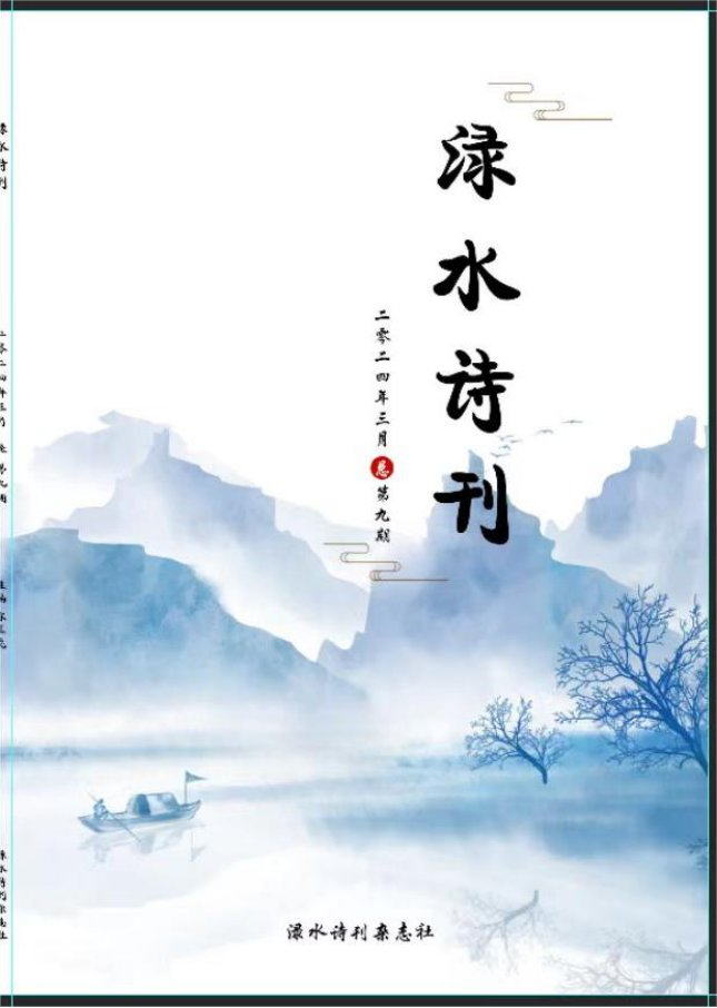 淥水詩刊