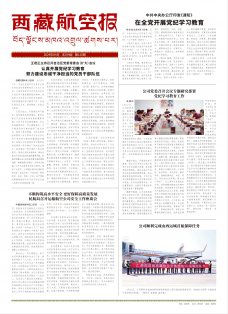 《西藏航空报》