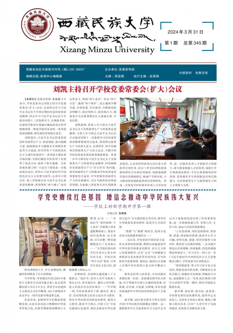 《西藏民族大学校报》