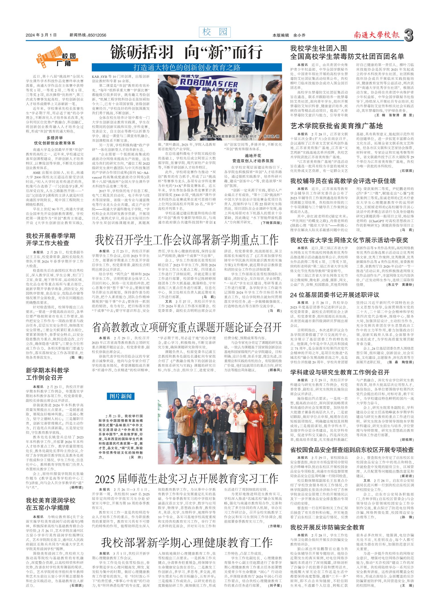 《南通大学校报》