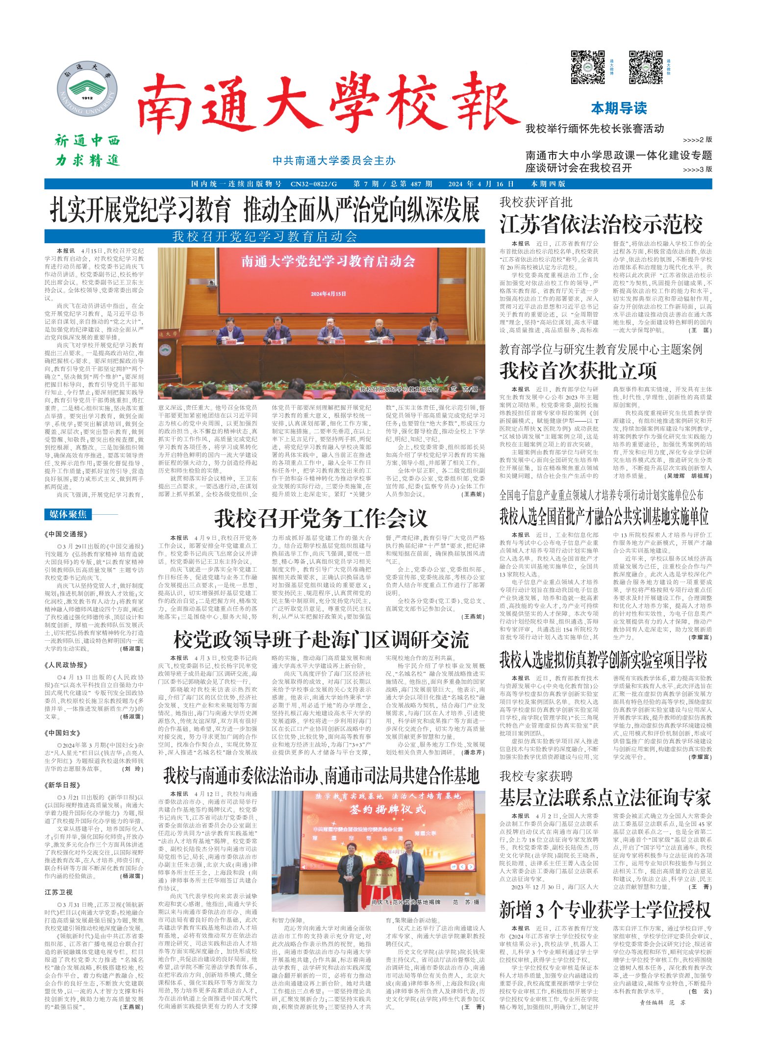 《南通大学校报》