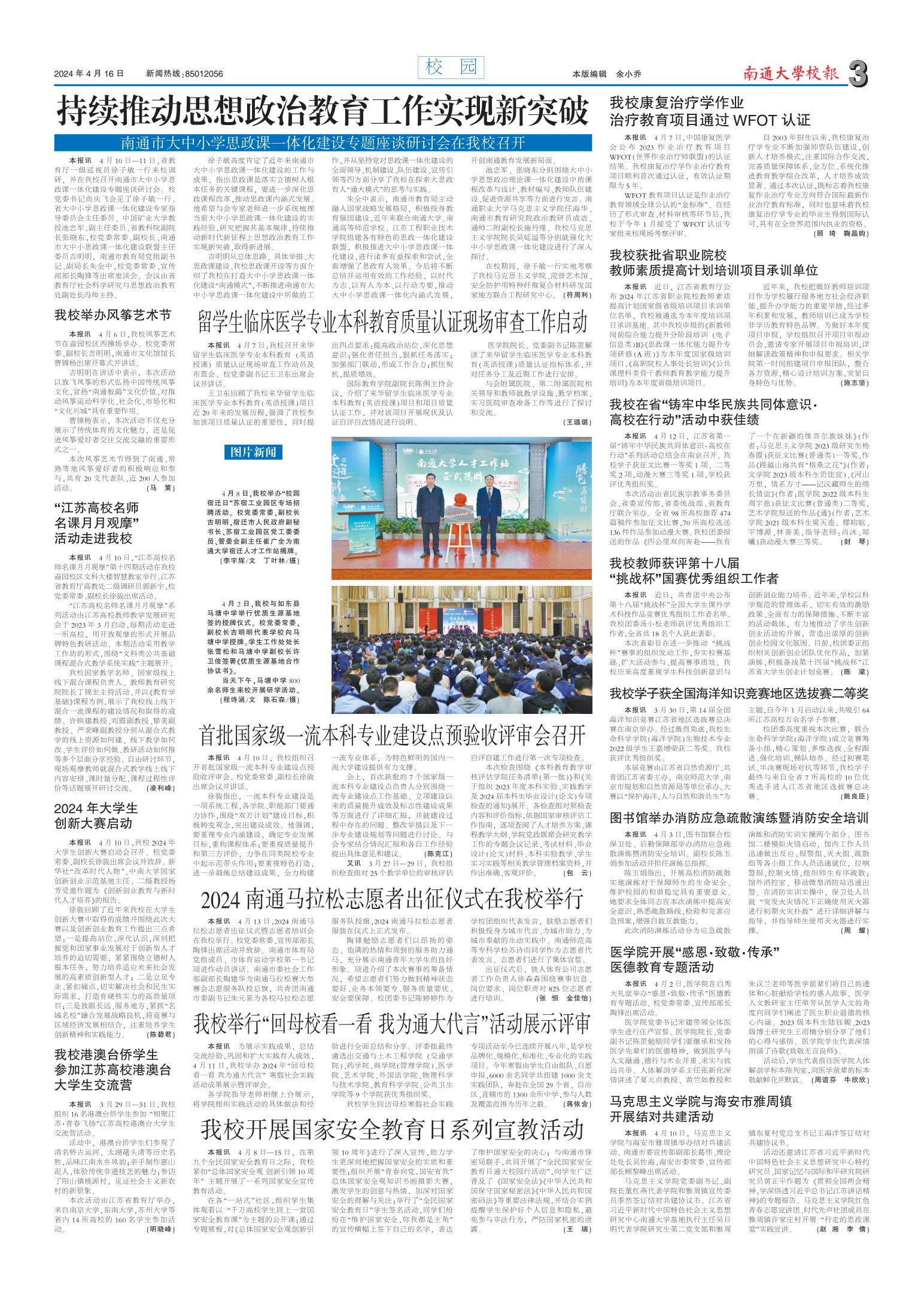 《南通大学校报》