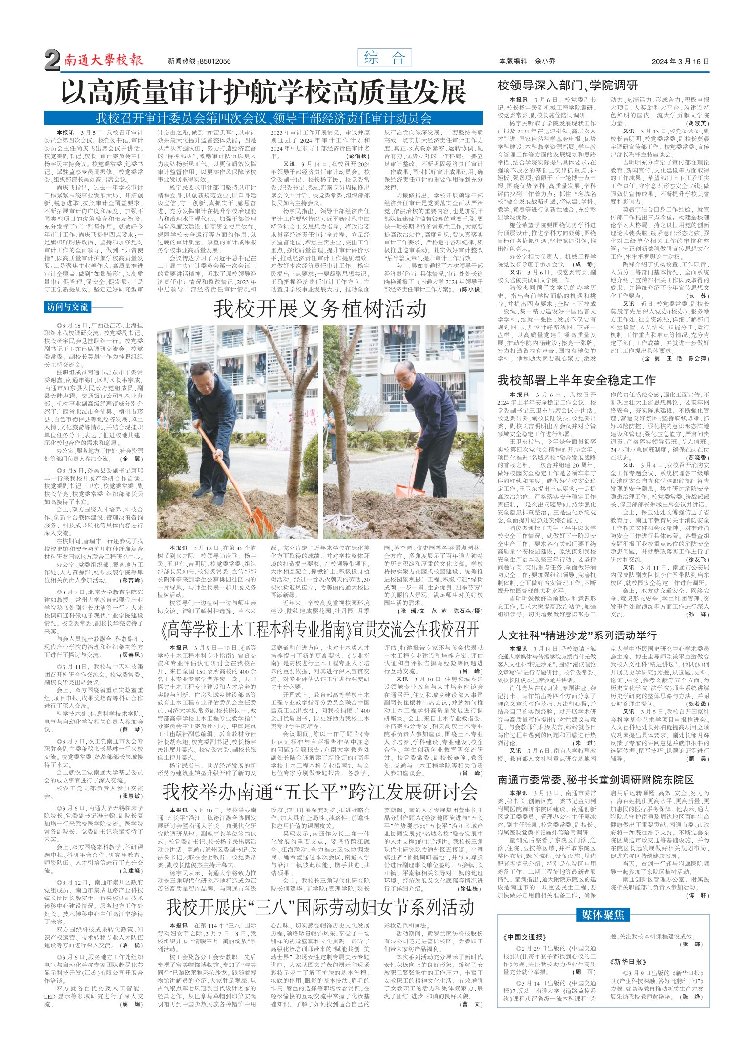 《南通大学校报》