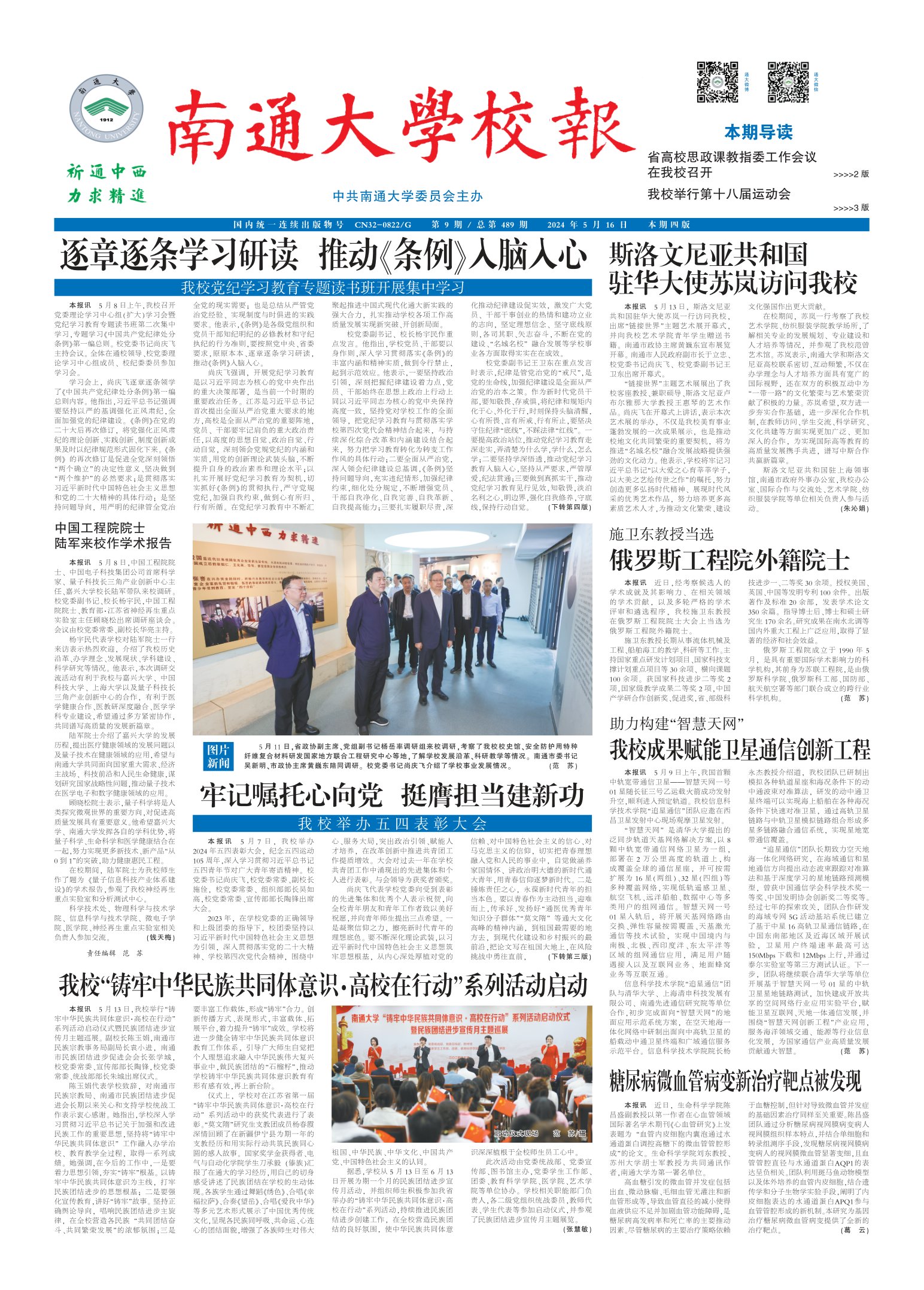 《南通大学校报》