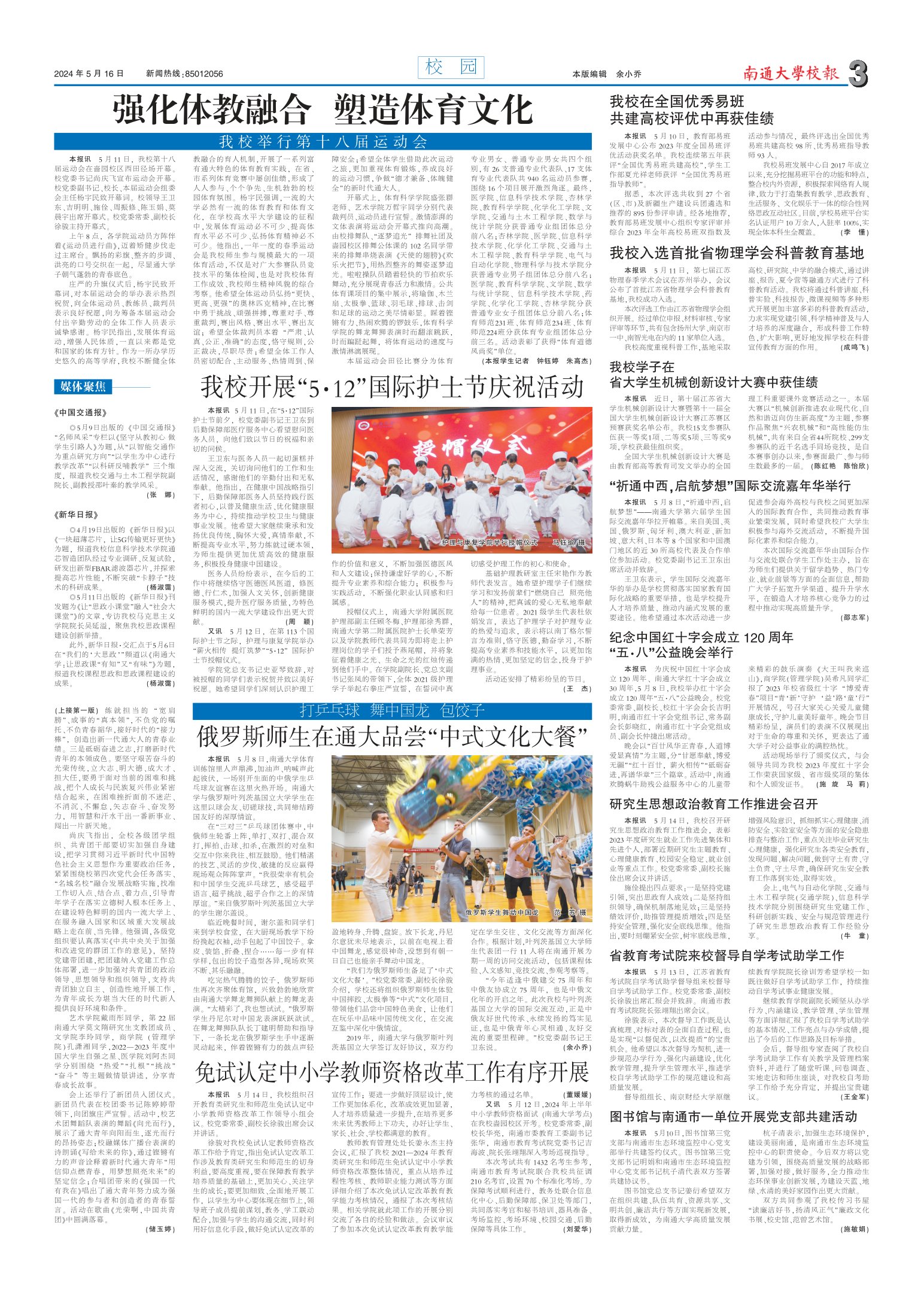 《南通大学校报》