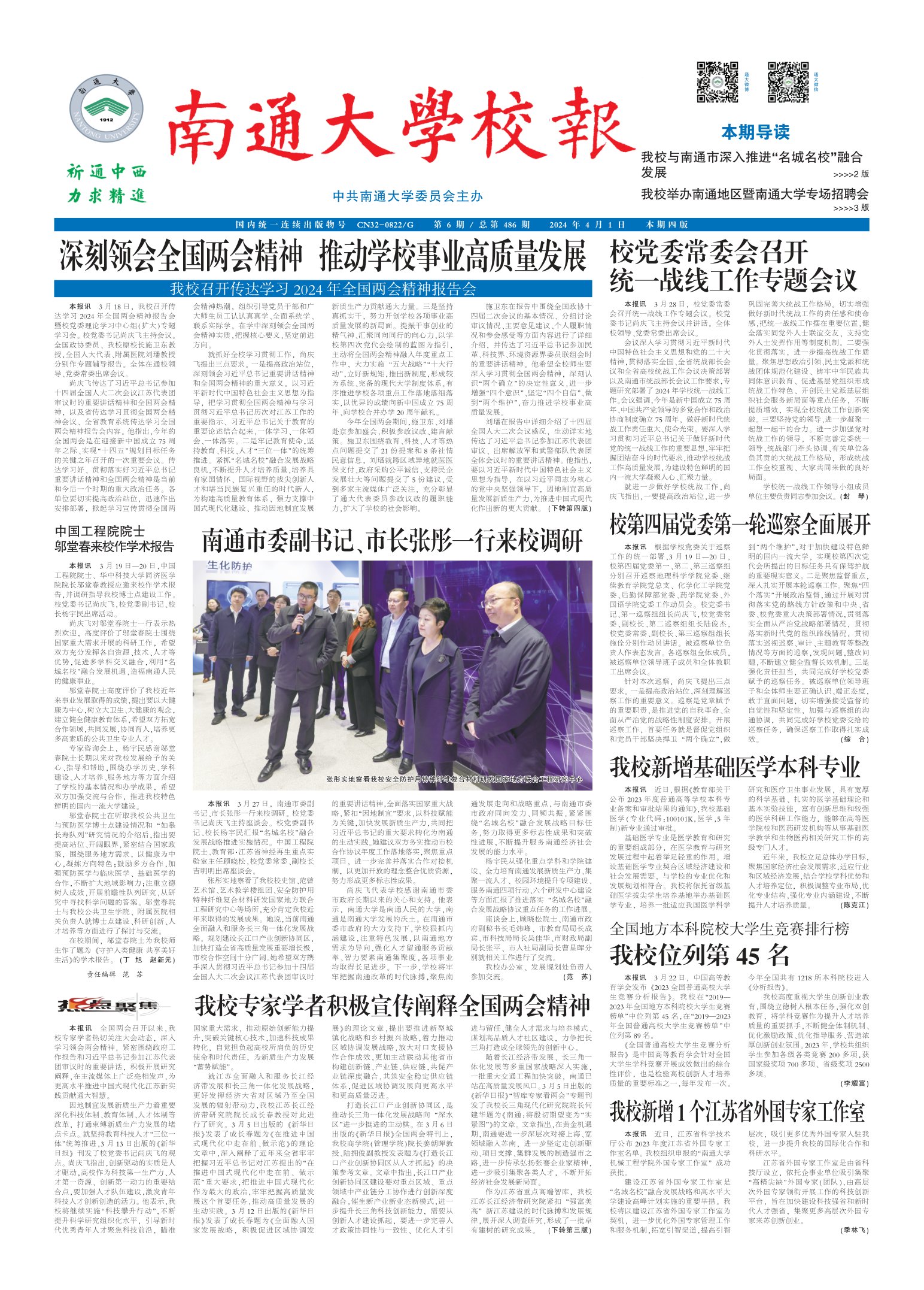 《南通大学校报》