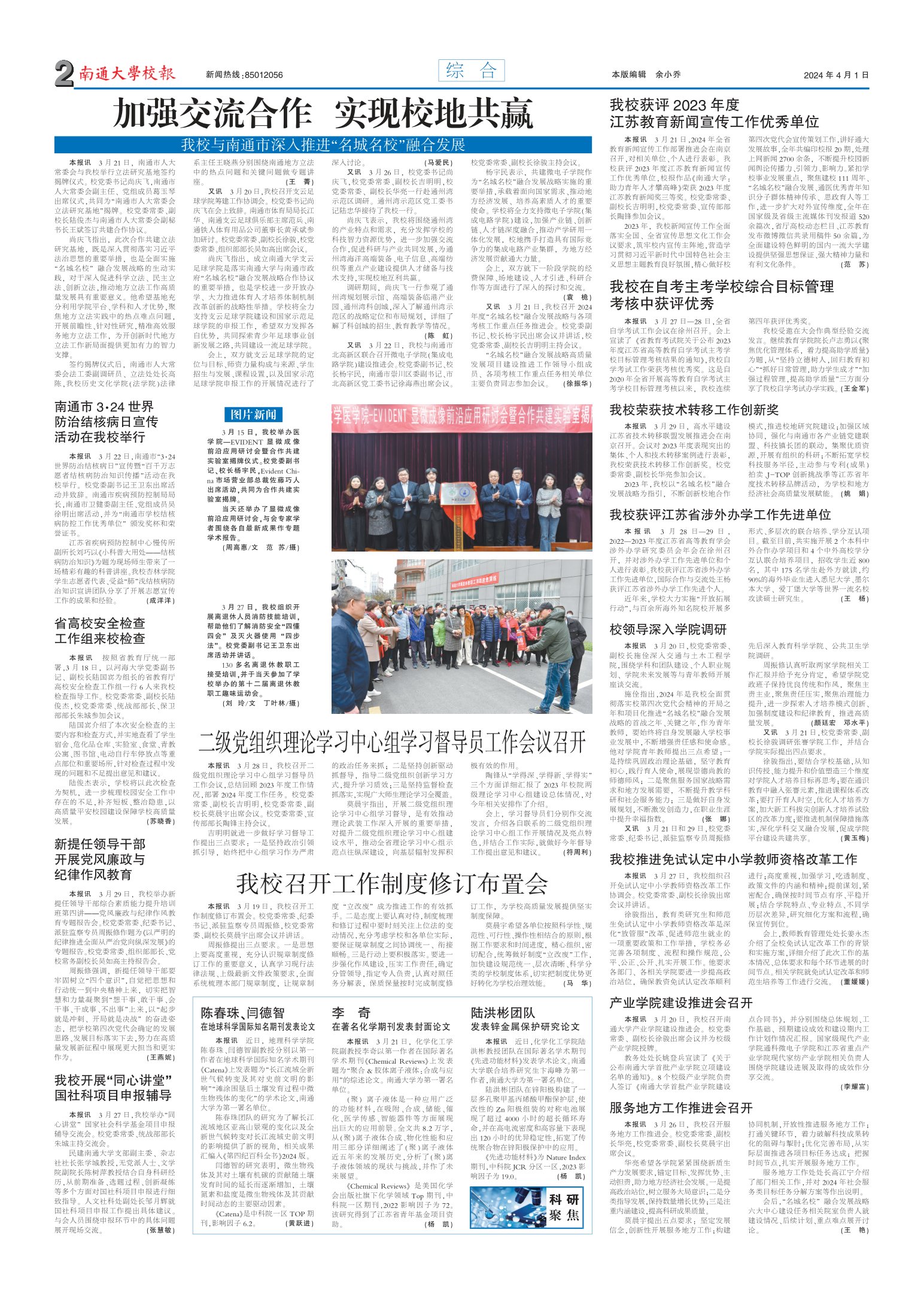 《南通大学校报》
