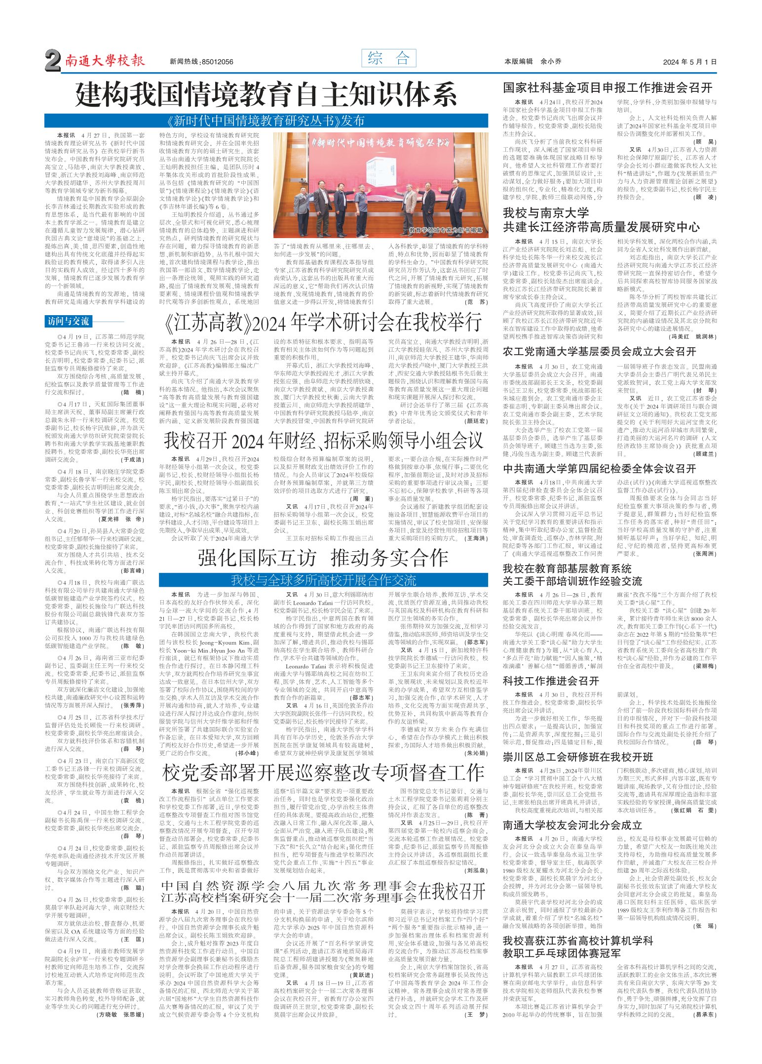 《南通大学校报》