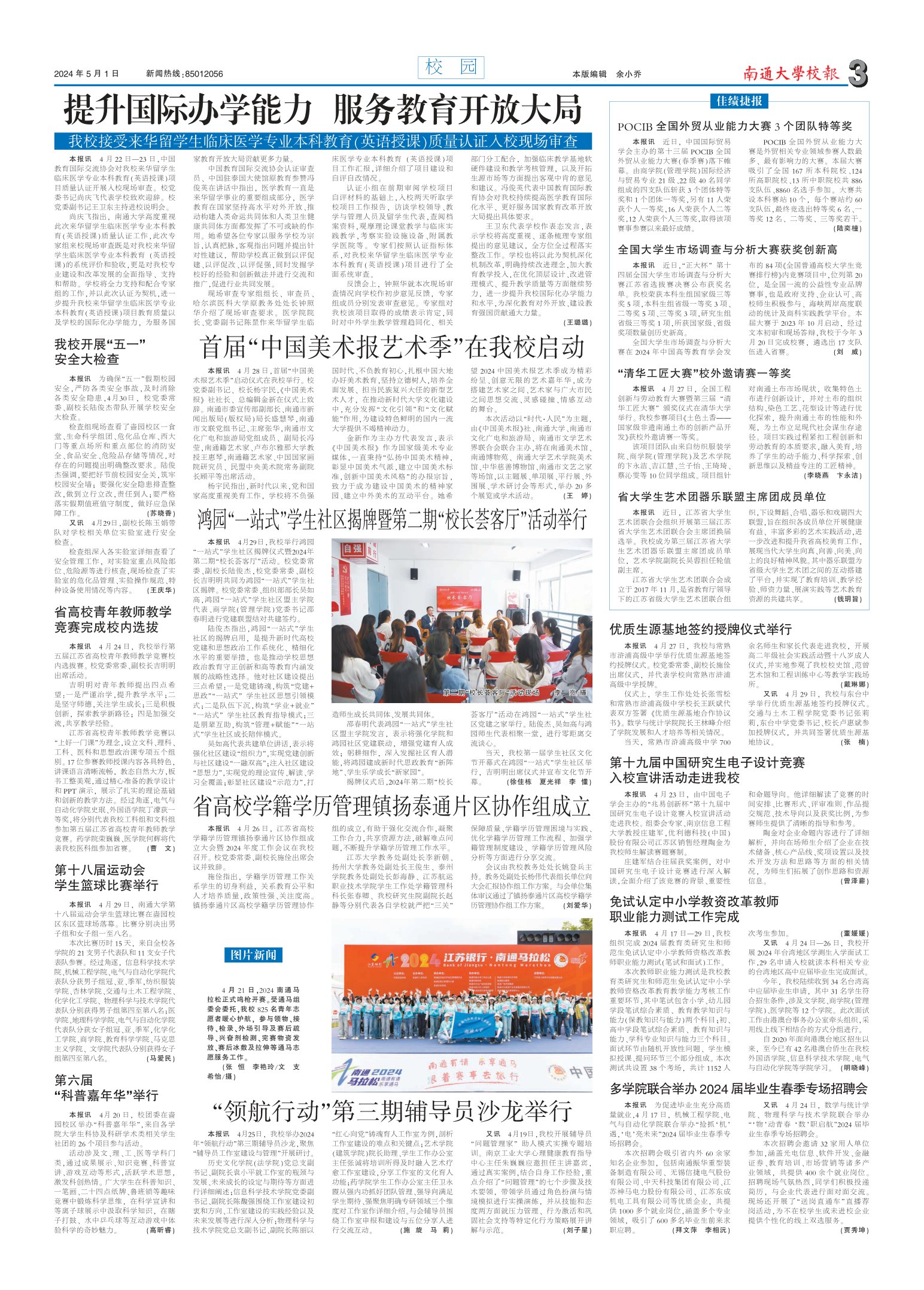 《南通大学校报》