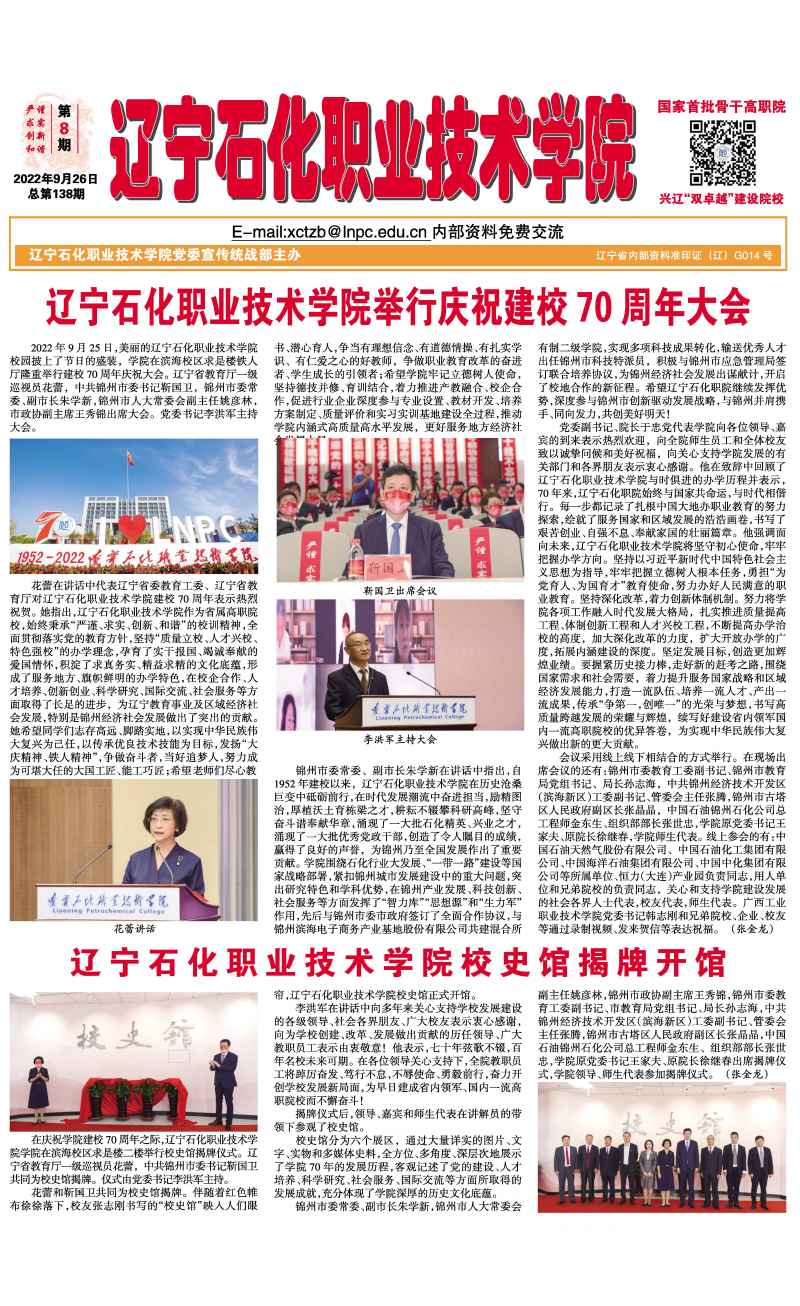 《辽宁石化职业技术学院校报》