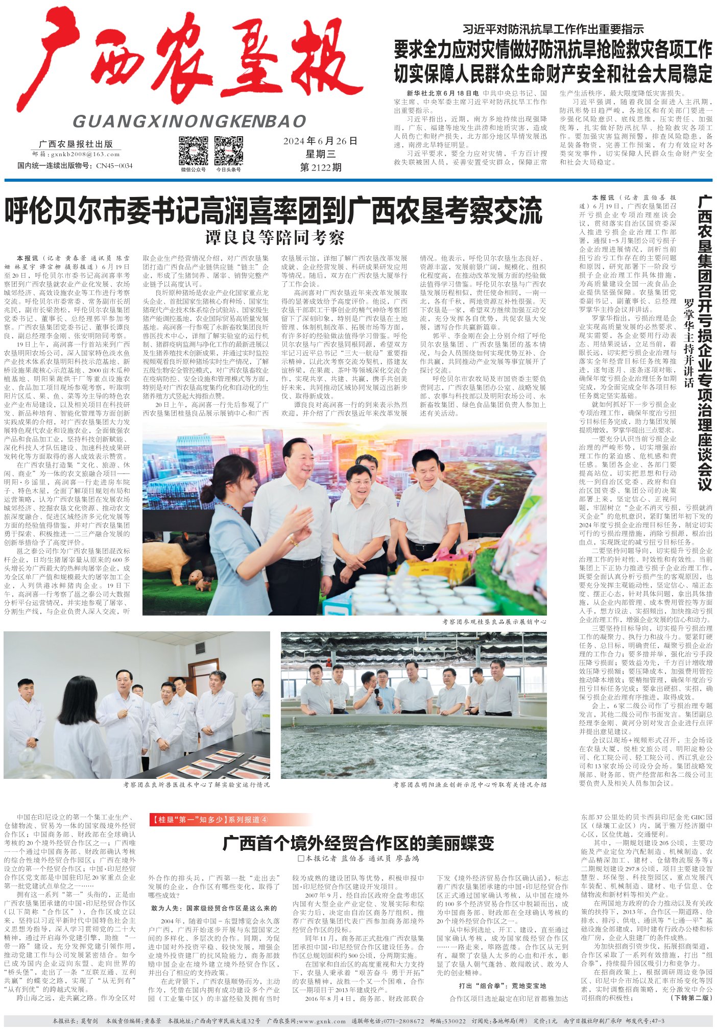 《广西农垦报》