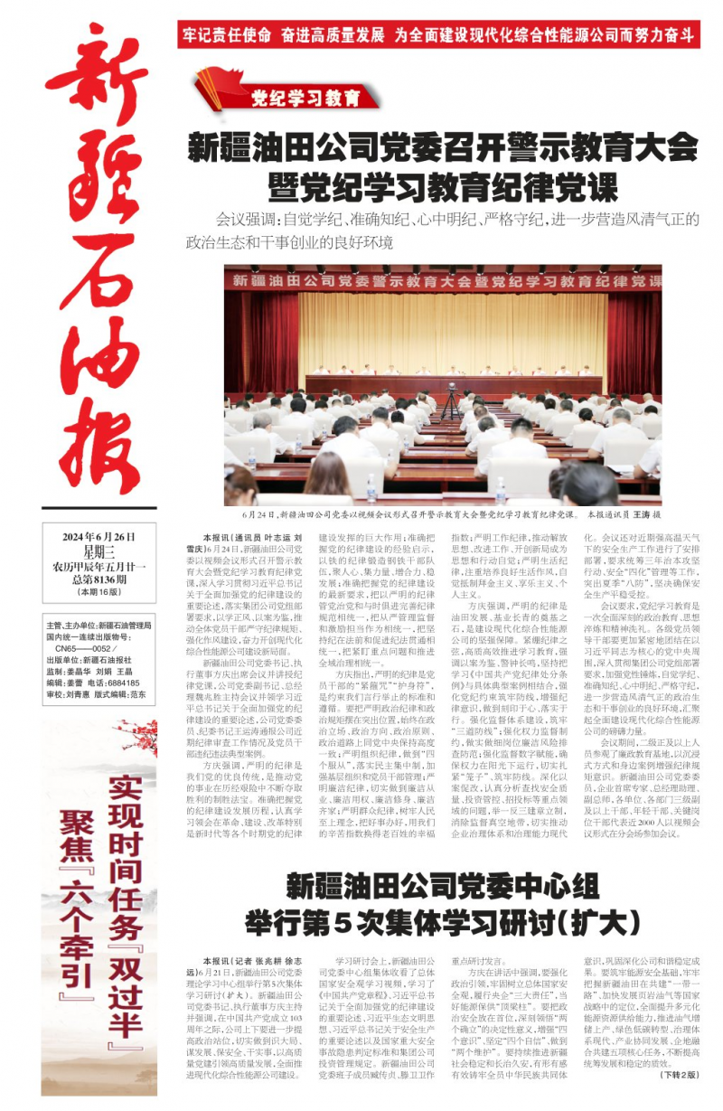 新疆石油报