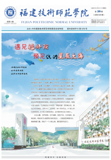 《福建技术师范学院通讯》