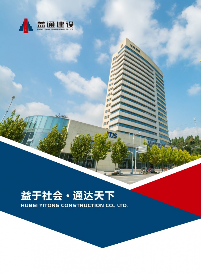 《湖北益通建設(shè)股份有限公司宣傳冊(cè)》