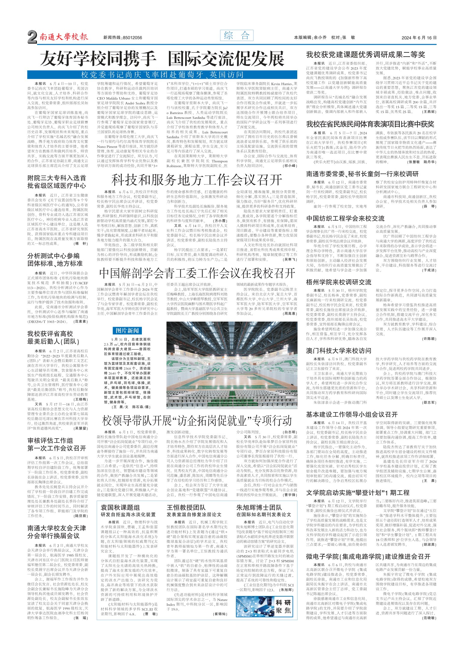 《南通大学校报》