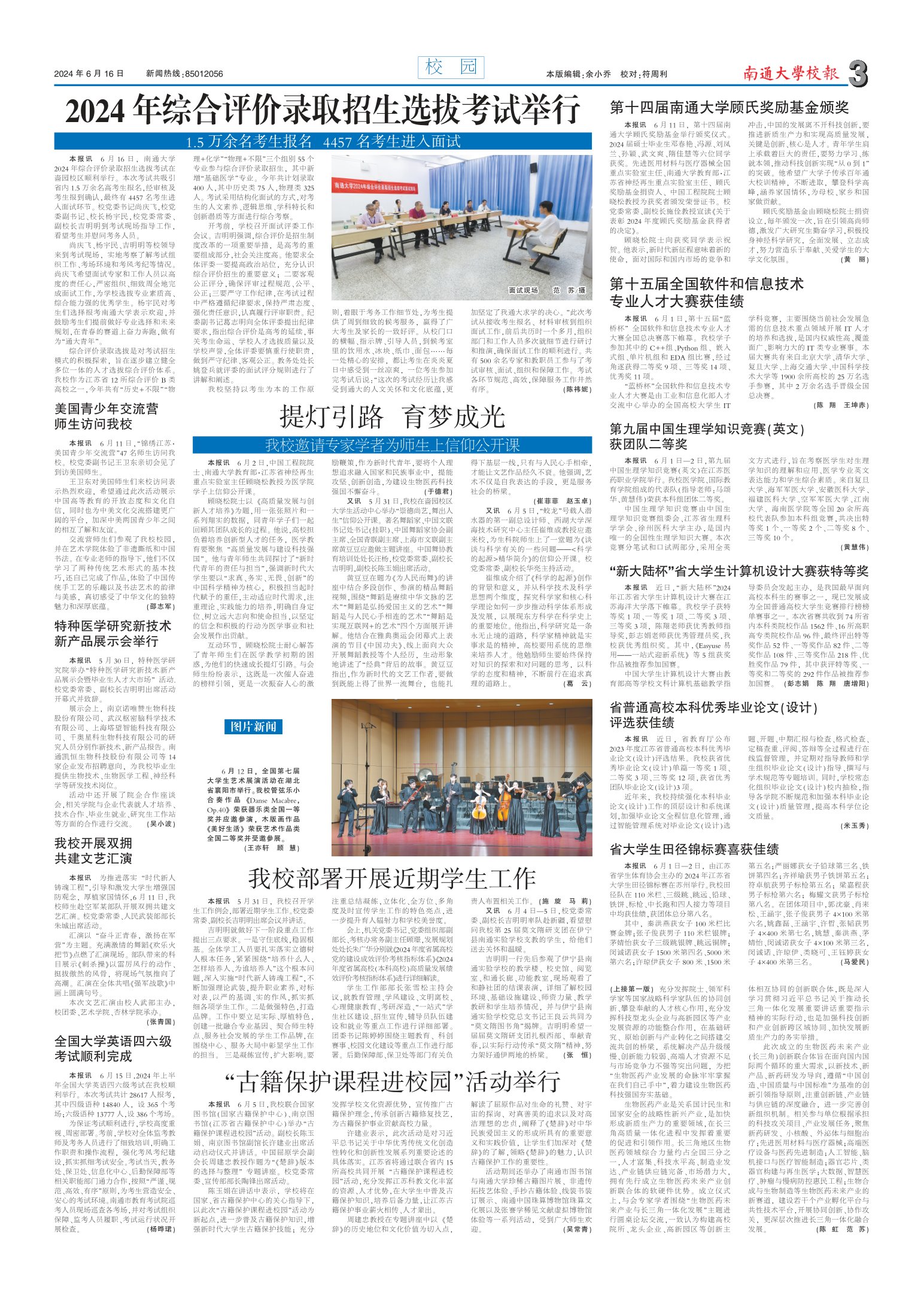 《南通大学校报》