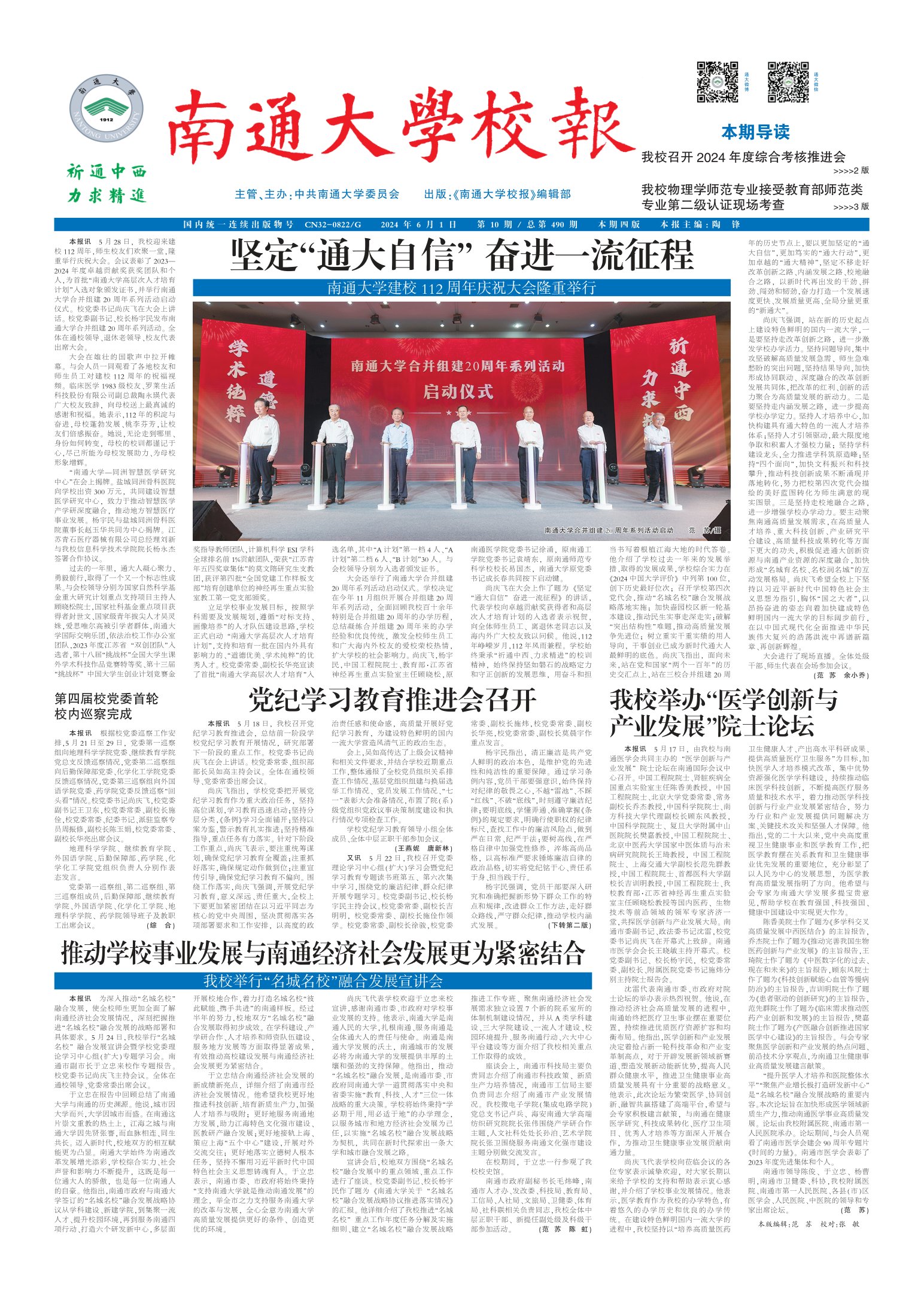 《南通大学校报》
