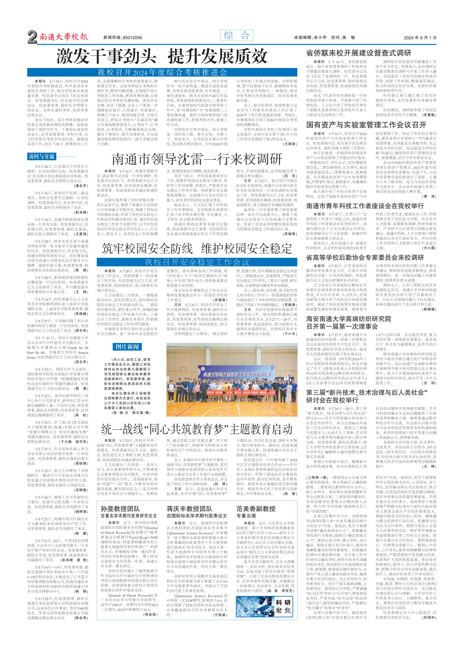 《南通大学校报》