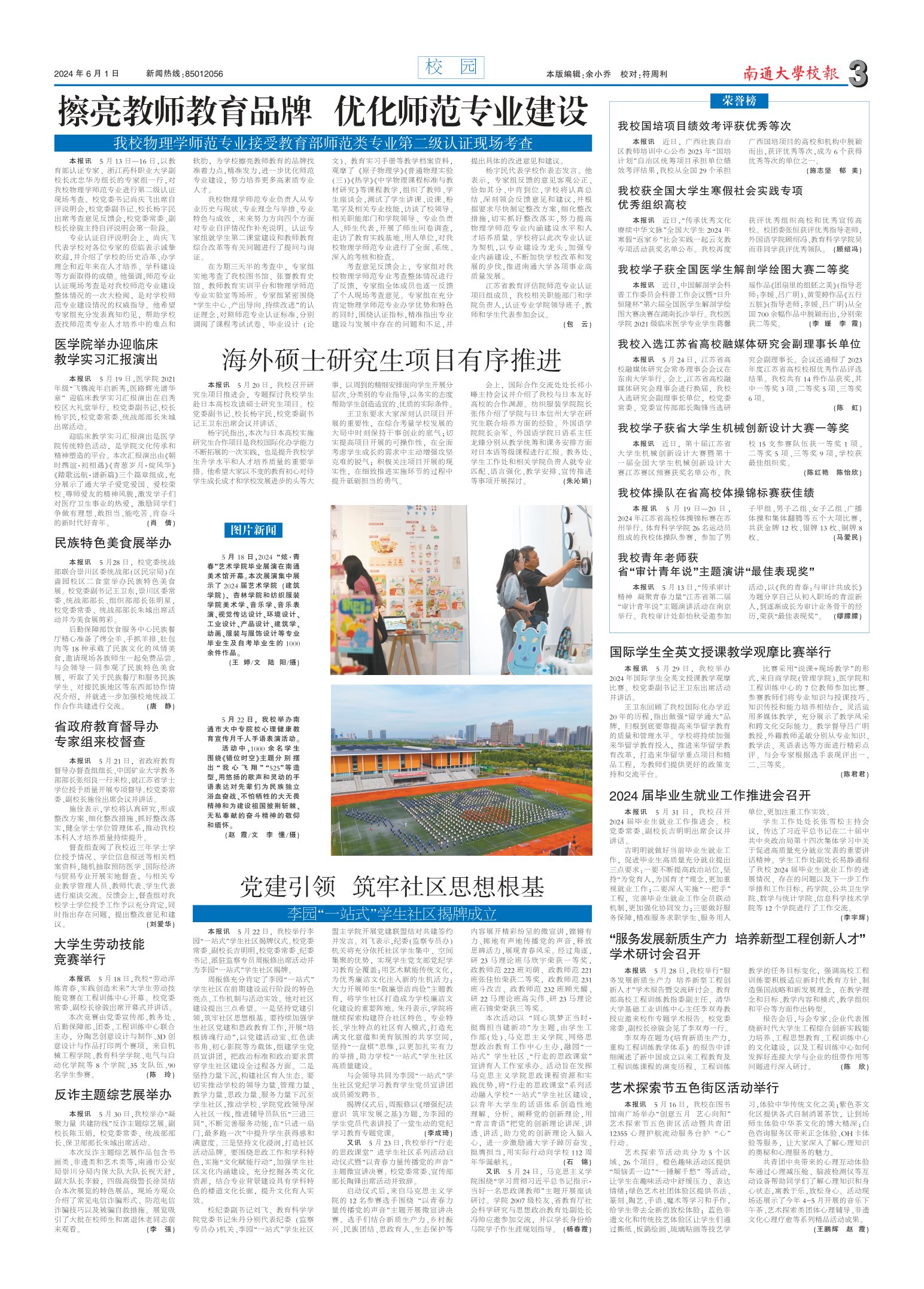 《南通大学校报》