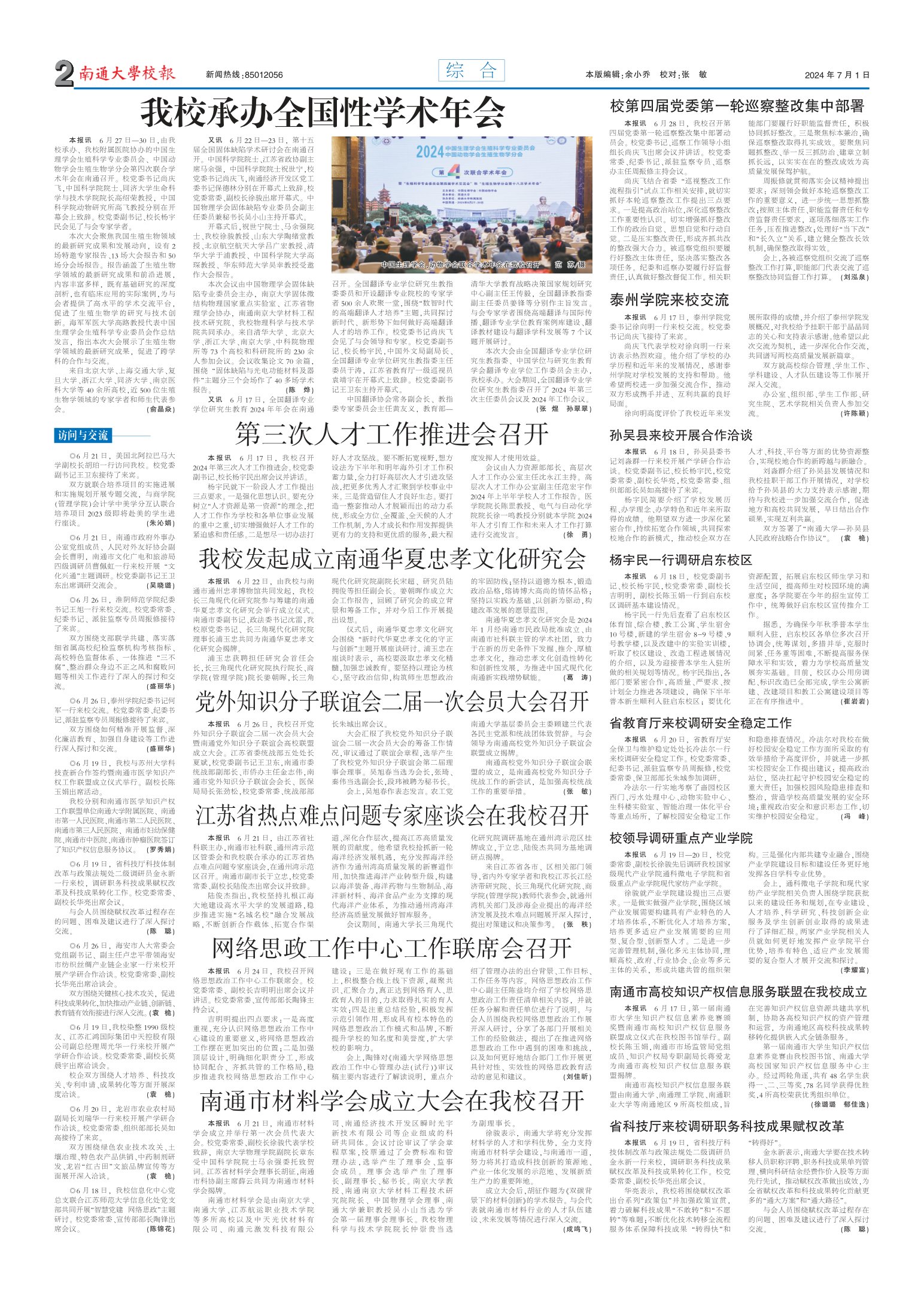 《南通大学校报》