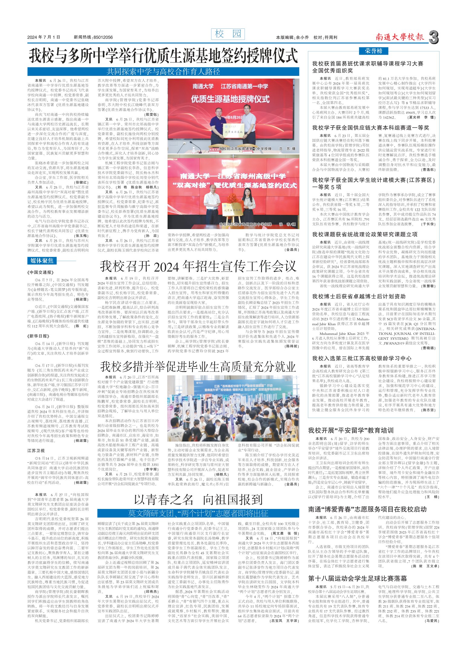 《南通大学校报》