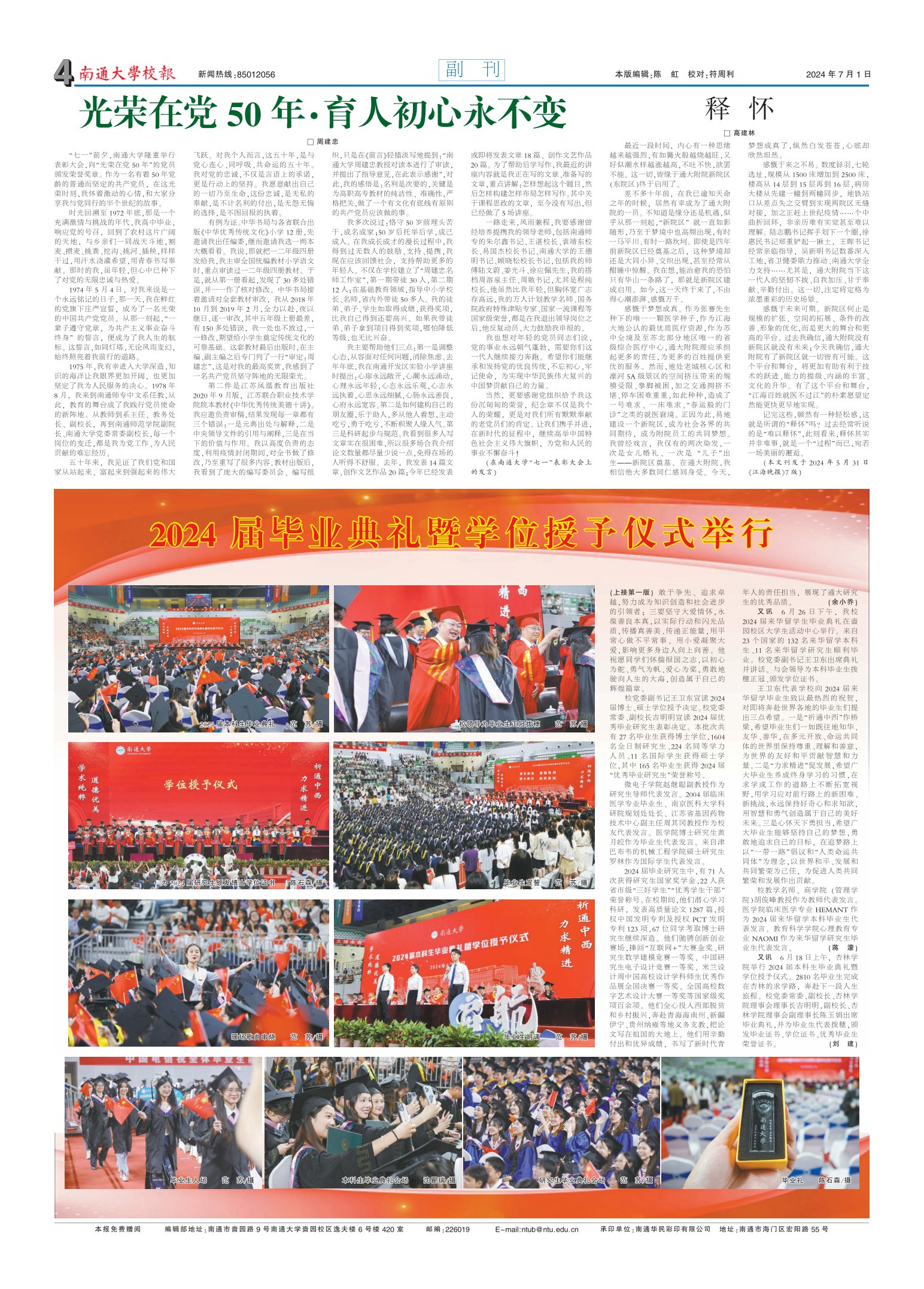 《南通大学校报》