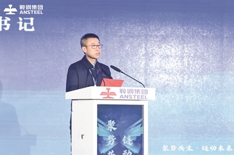 开放 绿色 智慧 协同 ——鞍钢集团首届供应链生态大会掠影