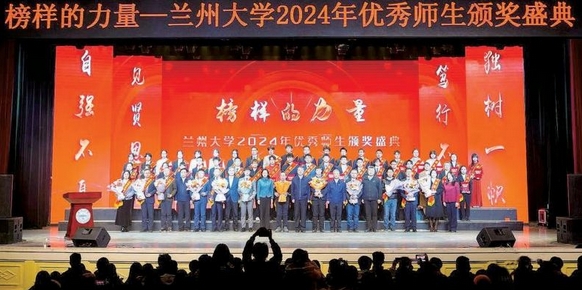 蘭州大學(xué)舉行2024年度“榜樣的力量”優(yōu)秀師生頒獎(jiǎng)盛典