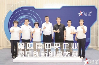 熠星闪耀结硕果 成果转化立新功 ——鞍钢集团参加第四届中央企业熠星创新创意大赛纪事