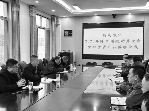 新高焦化深化“三个坚持”助推开好局起好步