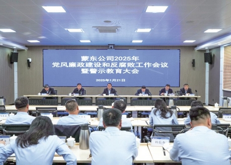 公司召开2025年党风廉政建设和反腐败工作会议暨警示教育大会