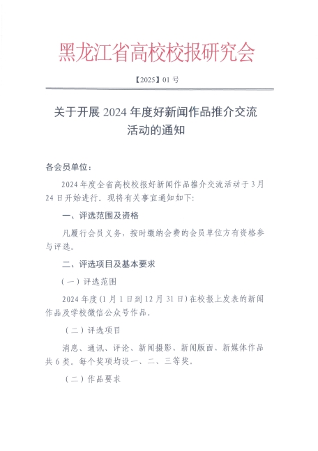 關(guān)于開展2024年度好新聞作品推介交流活動(dòng)的通知--黑龍江省
