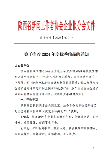 關(guān)于推薦2024年度優(yōu)秀作品的通知--陜西省
