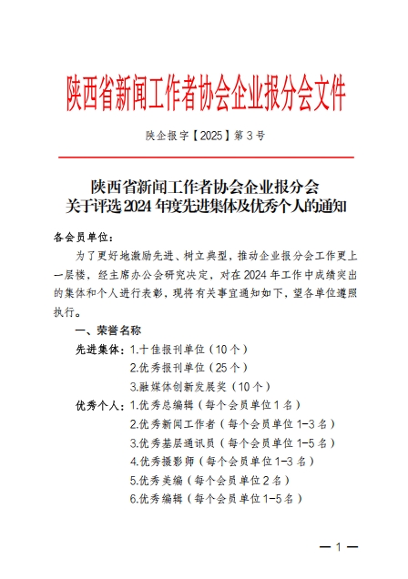 陜西省新聞工作者協(xié)會(huì)企業(yè)報(bào)分會(huì)--關(guān)于評選2024年度先進(jìn)集體及優(yōu)秀個(gè)人的通知