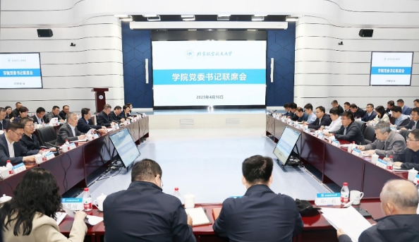 北航召開學院黨委書記聯席會
