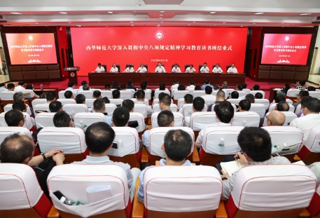 西華師大舉辦深入貫徹中央八項(xiàng)規(guī)定精神學(xué)習(xí)教育讀書班