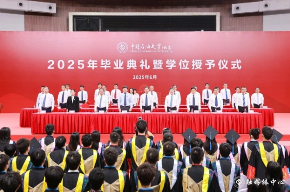 中國(guó)石油大學(xué)隆重舉行2025年畢業(yè)典禮暨學(xué)位授予儀式