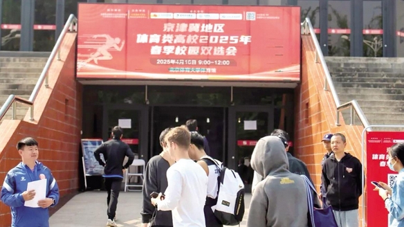 京津冀地區(qū)體育類高校2025年春季校園雙選會(huì)在北京體育大學(xué)體育館舉行