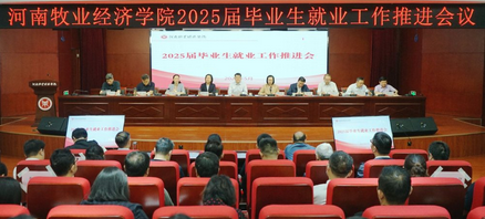 學(xué)校召開(kāi)2025屆畢業(yè)生就業(yè)工作推進(jìn)會(huì)