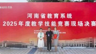 我校教師在2025年度河南省教學技能競賽中喜獲佳績