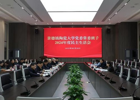 學校召開黨委常委班子2024年度民主生活會