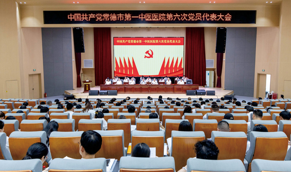 中國共產(chǎn)黨常德市第一中醫(yī)醫(yī)院第六次黨員代表大會順利召開